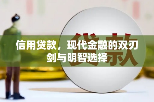 广东信用贷款，现代金融的双刃剑与明智选择