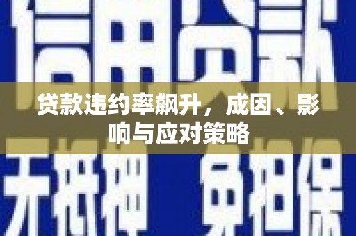 广东贷款违约率飙升，成因、影响与应对策略