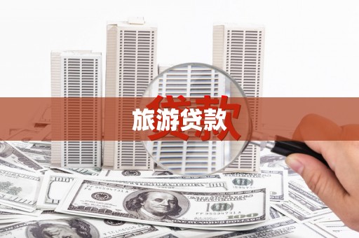 广东旅游贷款
