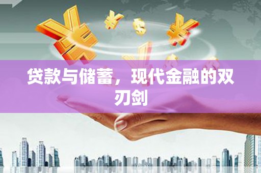 广东贷款与储蓄，现代金融的双刃剑
